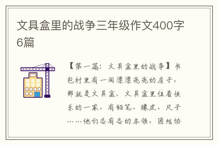 文具盒里的战争三年级作文400字6篇