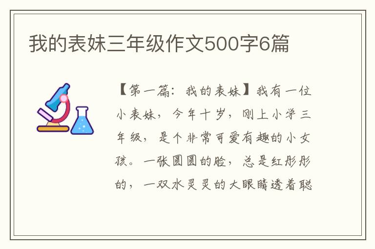 我的表妹三年级作文500字6篇