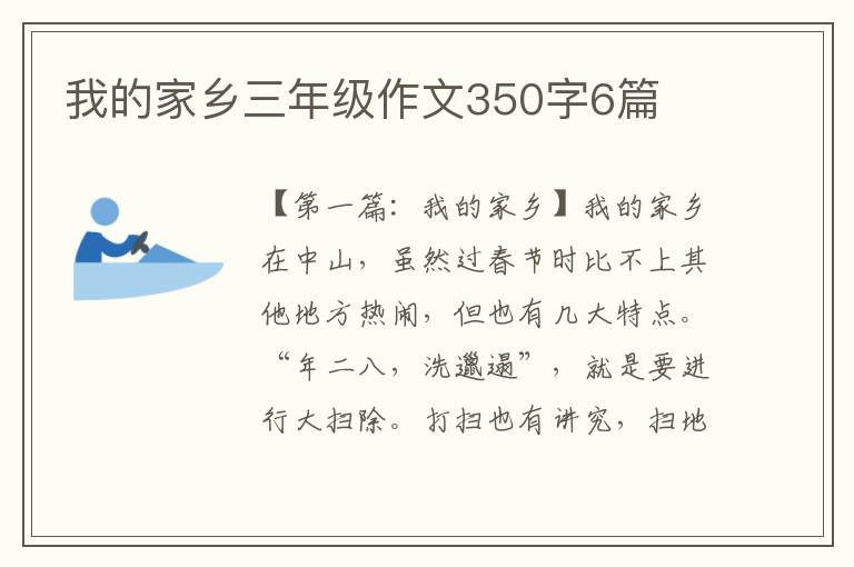 我的家乡三年级作文350字6篇