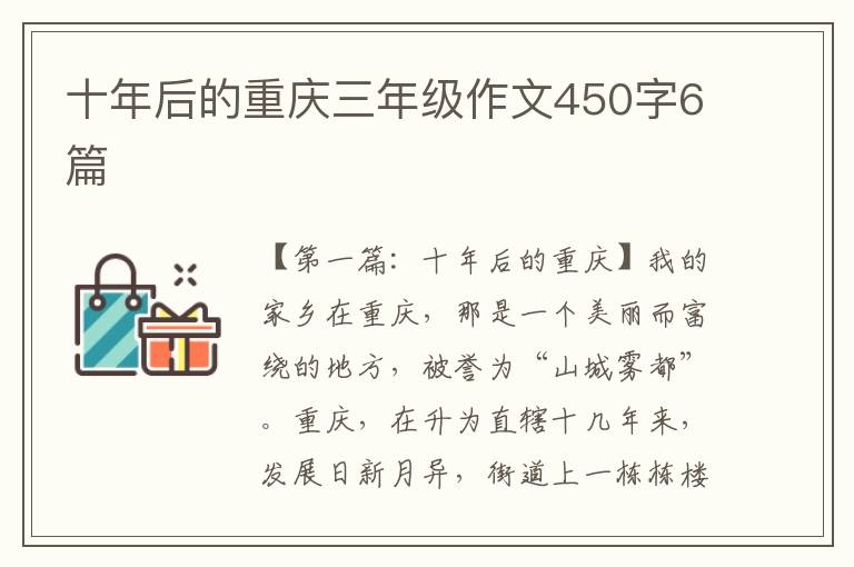 十年后的重庆三年级作文450字6篇