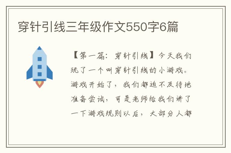 穿针引线三年级作文550字6篇