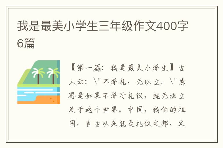 我是最美小学生三年级作文400字6篇