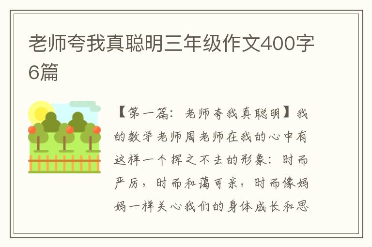 老师夸我真聪明三年级作文400字6篇