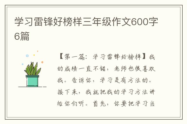 学习雷锋好榜样三年级作文600字6篇