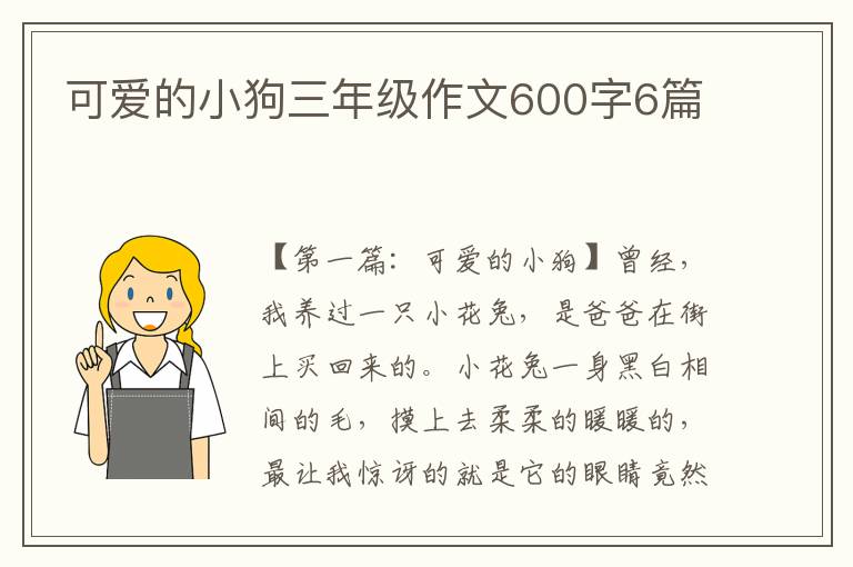 可爱的小狗三年级作文600字6篇