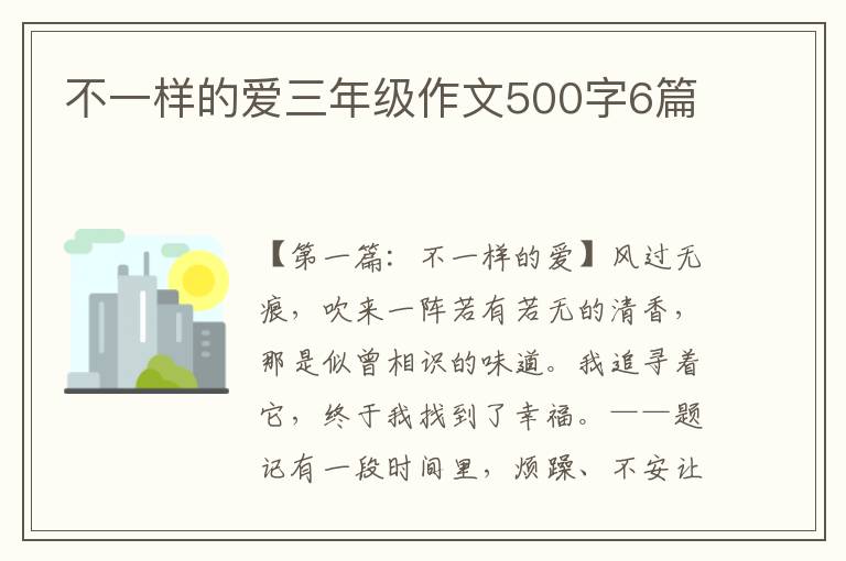 不一样的爱三年级作文500字6篇