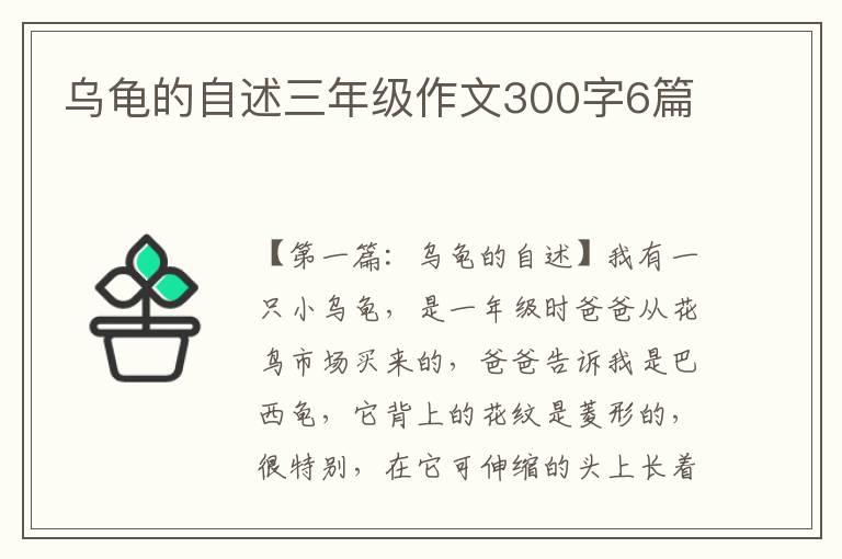 乌龟的自述三年级作文300字6篇