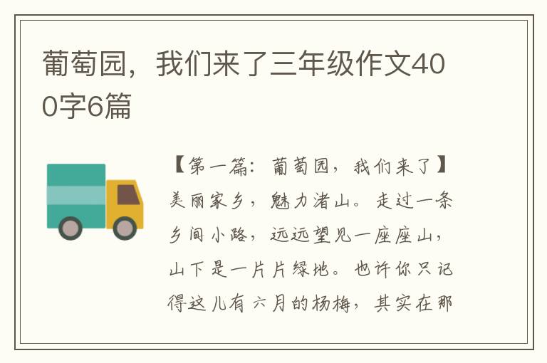 葡萄园，我们来了三年级作文400字6篇