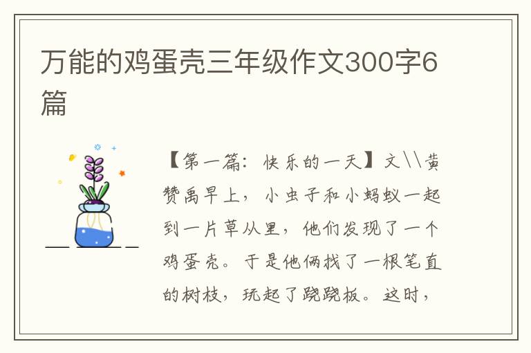 万能的鸡蛋壳三年级作文300字6篇