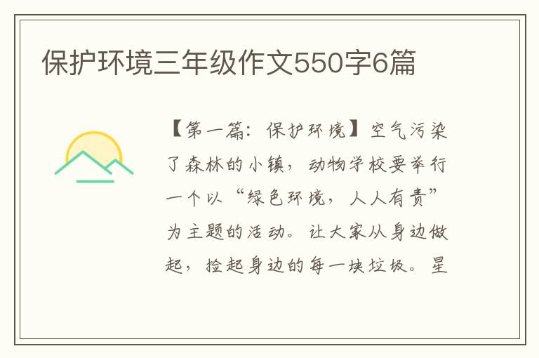 保护环境三年级作文550字6篇