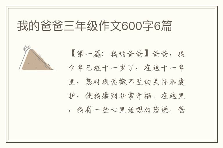 我的爸爸三年级作文600字6篇