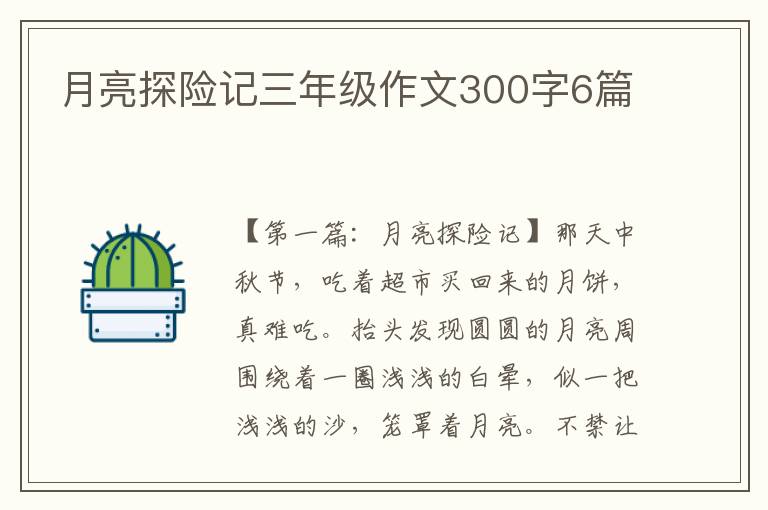 月亮探险记三年级作文300字6篇