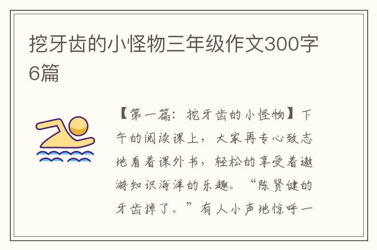 挖牙齿的小怪物三年级作文300字6篇