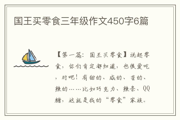 国王买零食三年级作文450字6篇