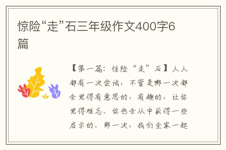 惊险“走”石三年级作文400字6篇