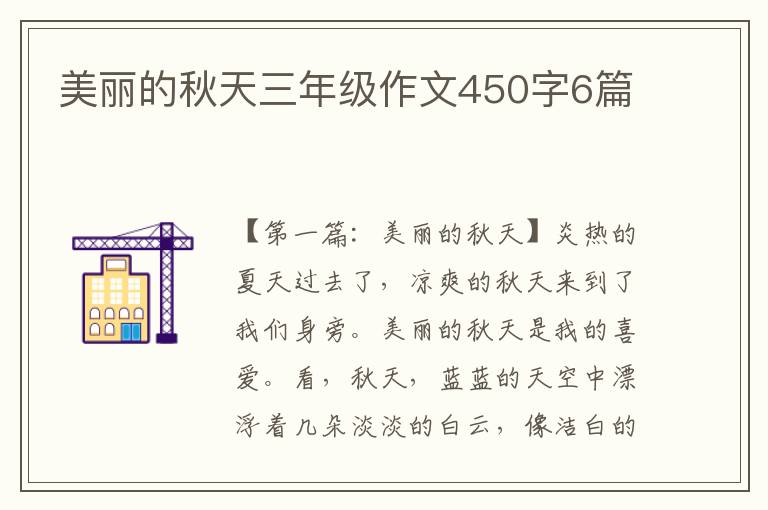 美丽的秋天三年级作文450字6篇