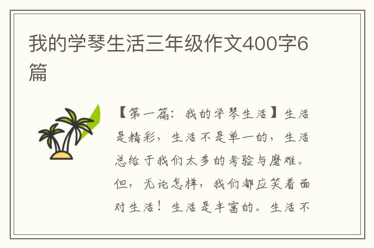 我的学琴生活三年级作文400字6篇