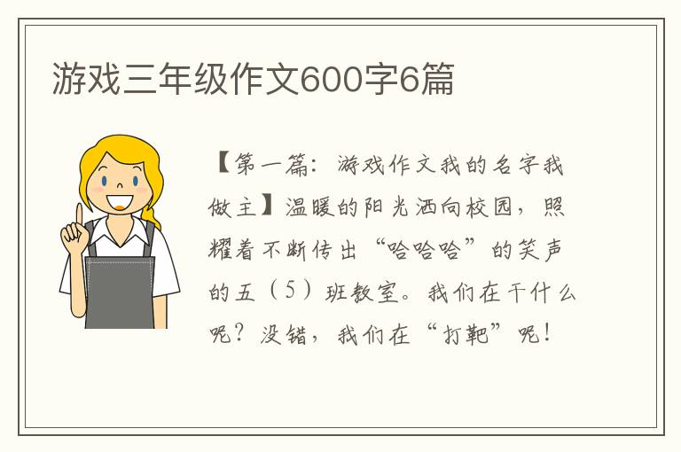 游戏三年级作文600字6篇