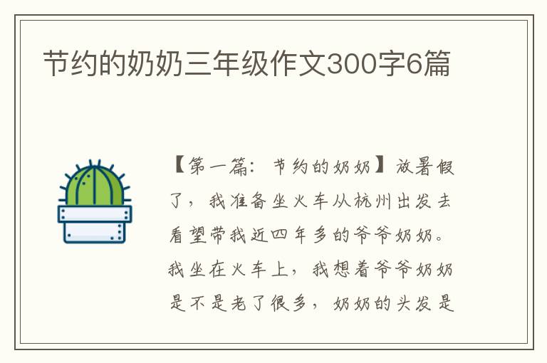 节约的奶奶三年级作文300字6篇