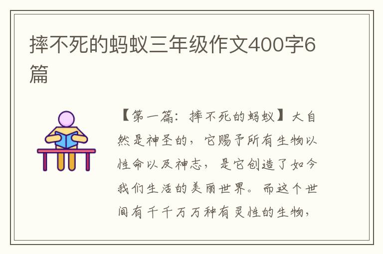 摔不死的蚂蚁三年级作文400字6篇