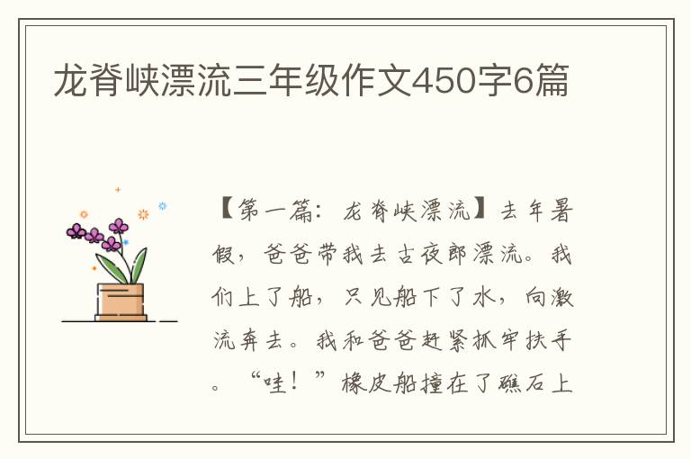 龙脊峡漂流三年级作文450字6篇