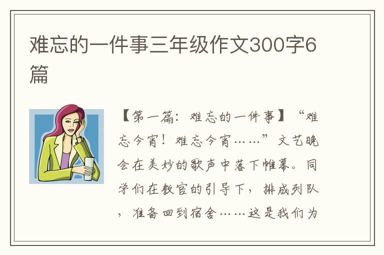 难忘的一件事三年级作文300字6篇