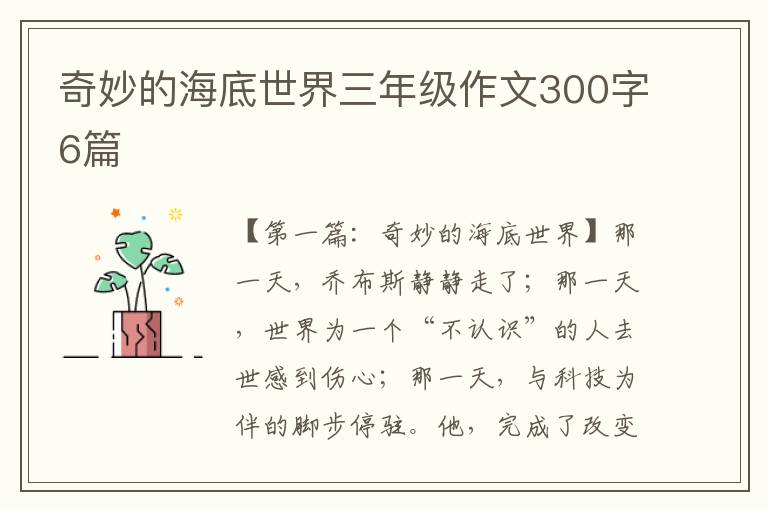 奇妙的海底世界三年级作文300字6篇