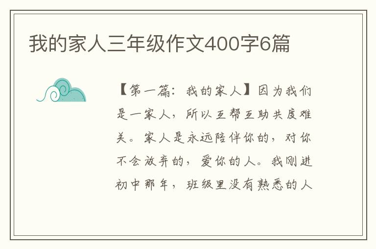 我的家人三年级作文400字6篇