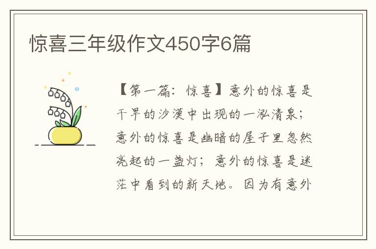 惊喜三年级作文450字6篇