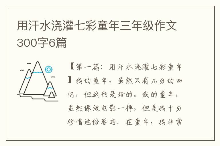 用汗水浇灌七彩童年三年级作文300字6篇