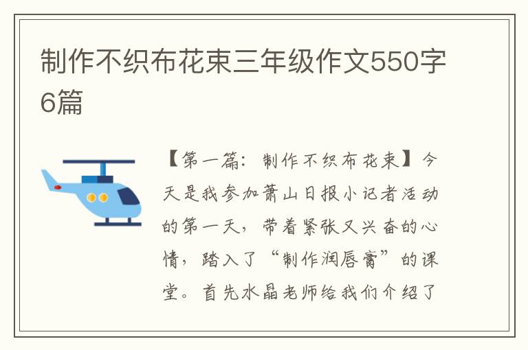 制作不织布花束三年级作文550字6篇