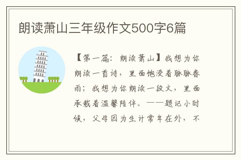 朗读萧山三年级作文500字6篇