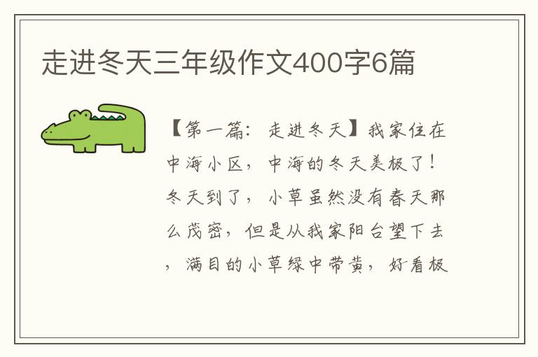 走进冬天三年级作文400字6篇