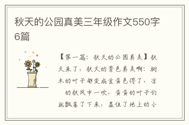 秋天的公园真美三年级作文550字6篇