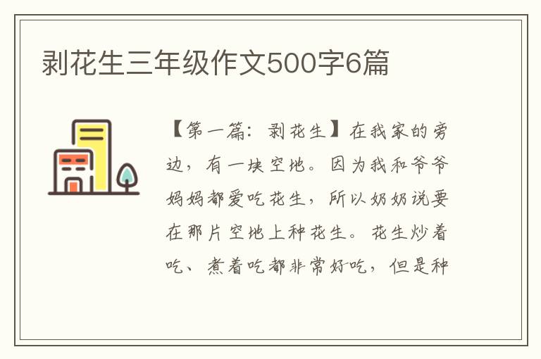 剥花生三年级作文500字6篇