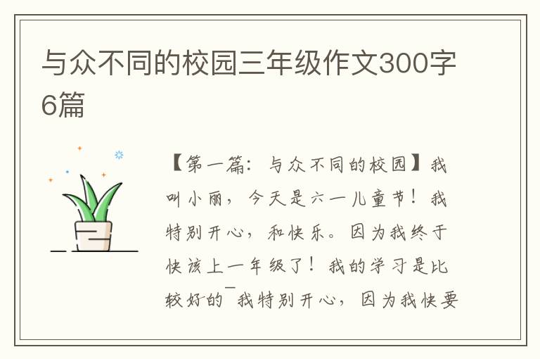 与众不同的校园三年级作文300字6篇