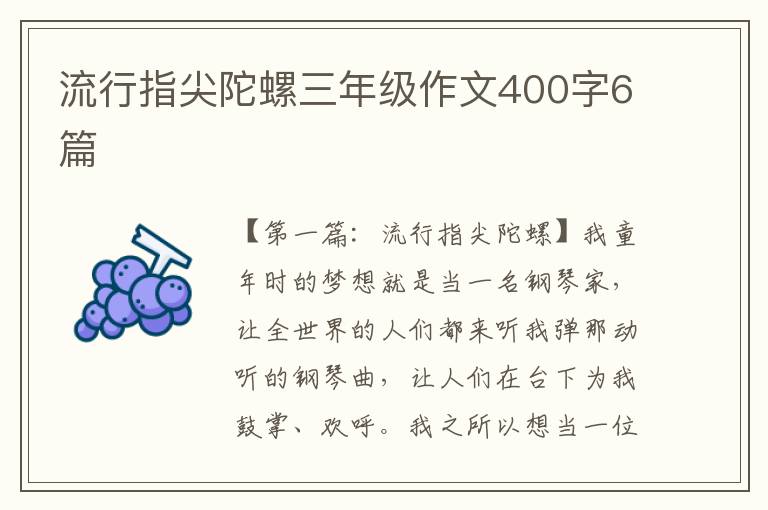 流行指尖陀螺三年级作文400字6篇