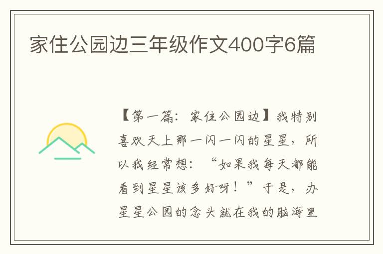 家住公园边三年级作文400字6篇