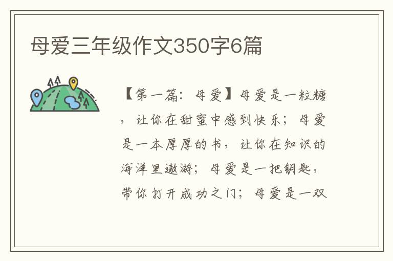 母爱三年级作文350字6篇