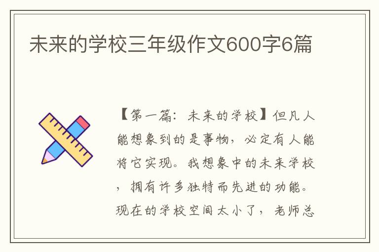 未来的学校三年级作文600字6篇