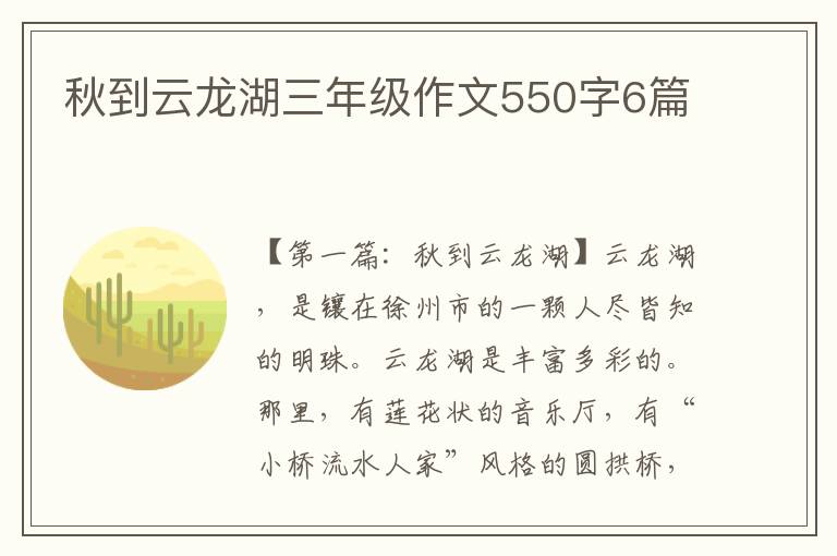 秋到云龙湖三年级作文550字6篇