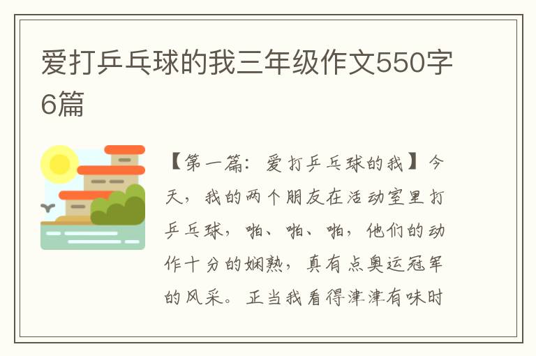 爱打乒乓球的我三年级作文550字6篇