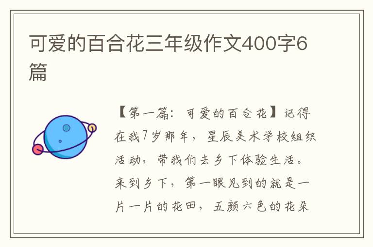 可爱的百合花三年级作文400字6篇