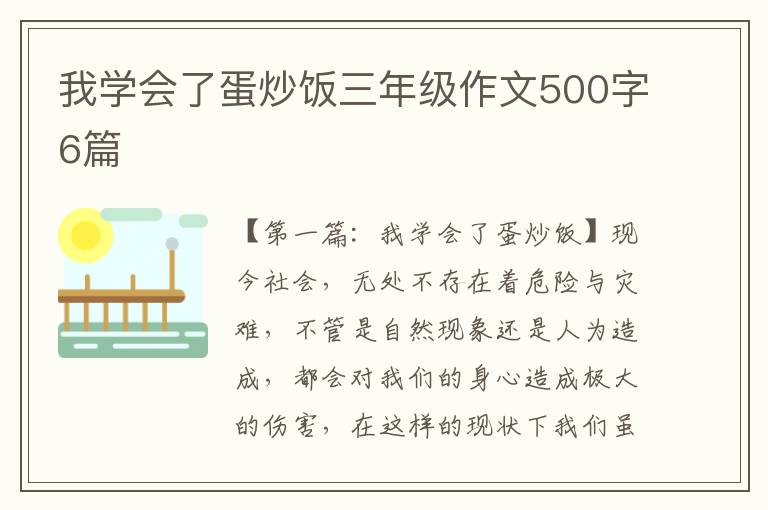 我学会了蛋炒饭三年级作文500字6篇