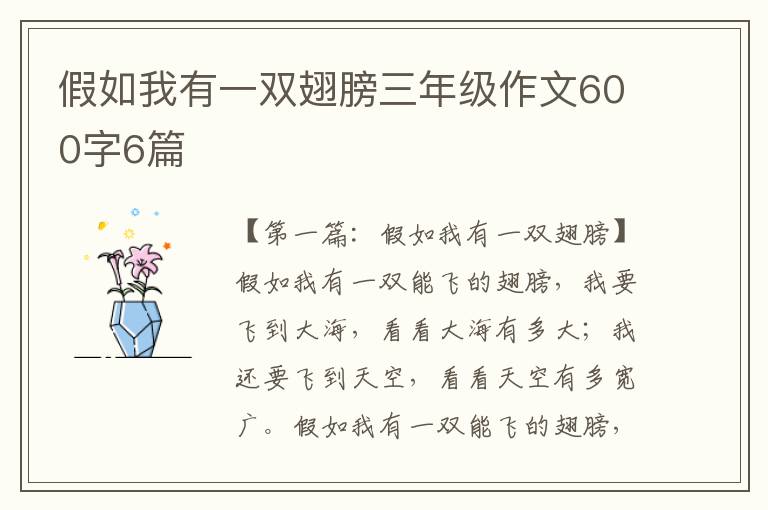 假如我有一双翅膀三年级作文600字6篇