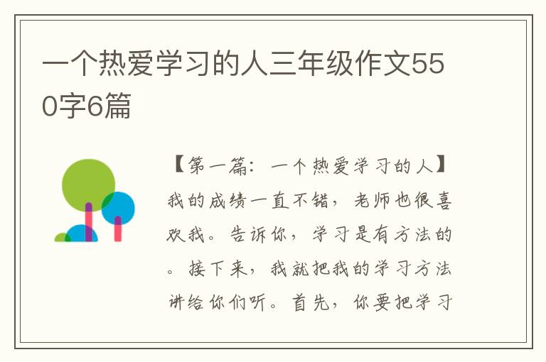 一个热爱学习的人三年级作文550字6篇