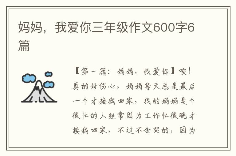 妈妈，我爱你三年级作文600字6篇