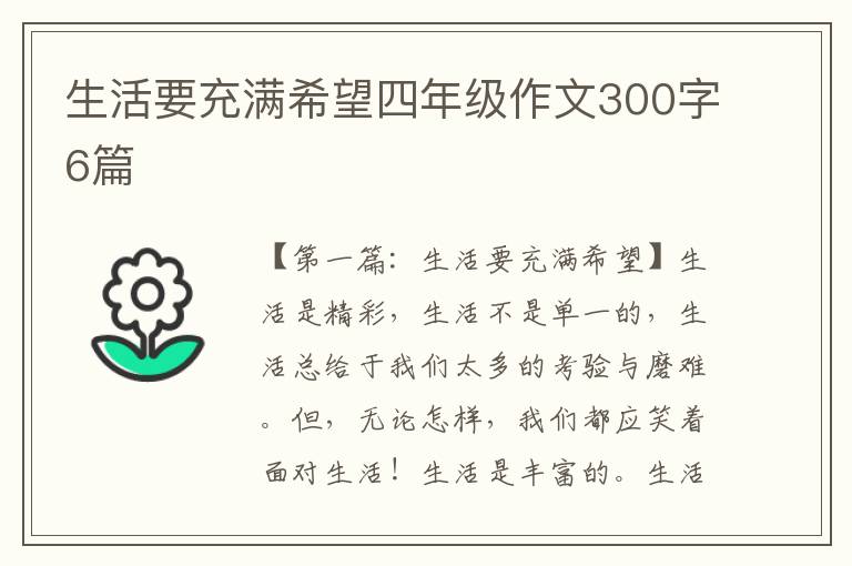 生活要充满希望四年级作文300字6篇