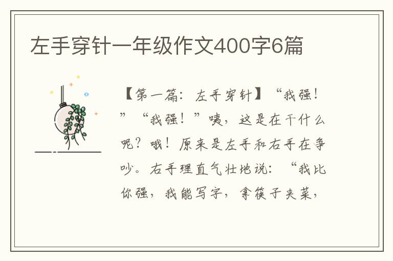 左手穿针一年级作文400字6篇