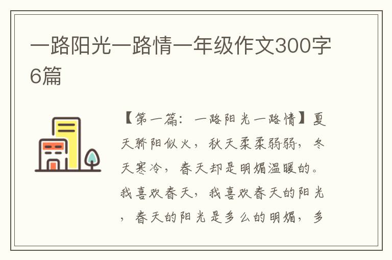 一路阳光一路情一年级作文300字6篇